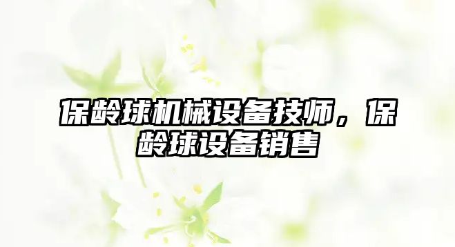 保齡球機(jī)械設(shè)備技師，保齡球設(shè)備銷售