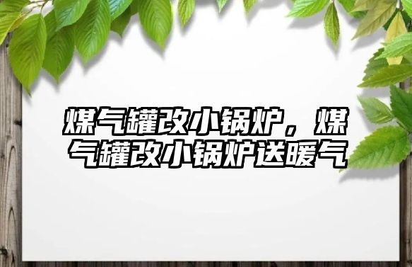 煤氣罐改小鍋爐，煤氣罐改小鍋爐送暖氣