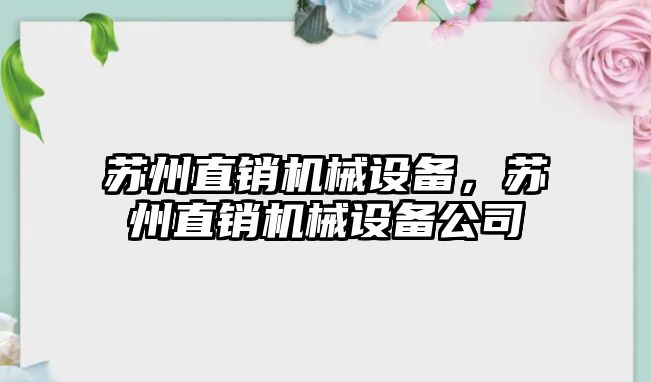 蘇州直銷機械設備，蘇州直銷機械設備公司