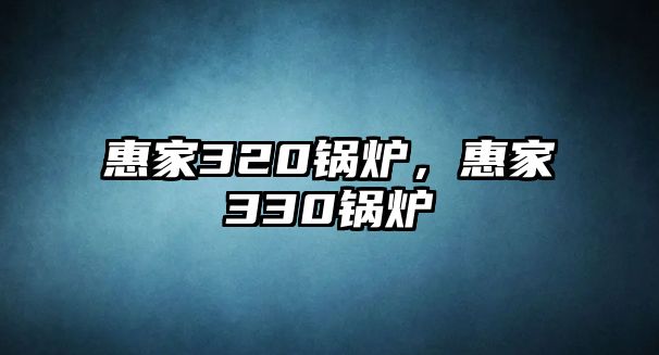 惠家320鍋爐，惠家330鍋爐