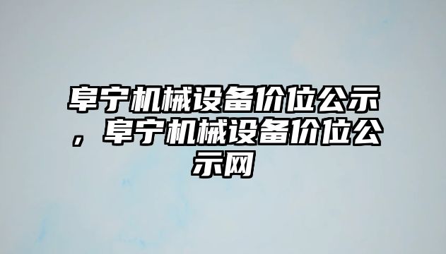 阜寧機械設(shè)備價位公示，阜寧機械設(shè)備價位公示網(wǎng)