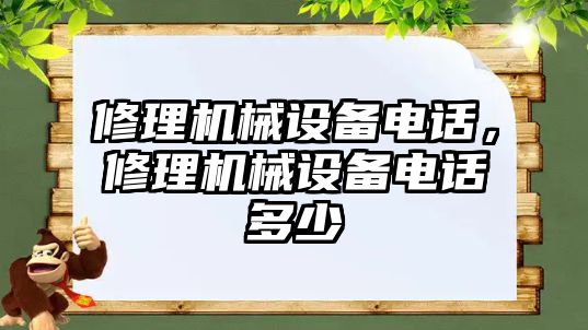 修理機械設備電話，修理機械設備電話多少