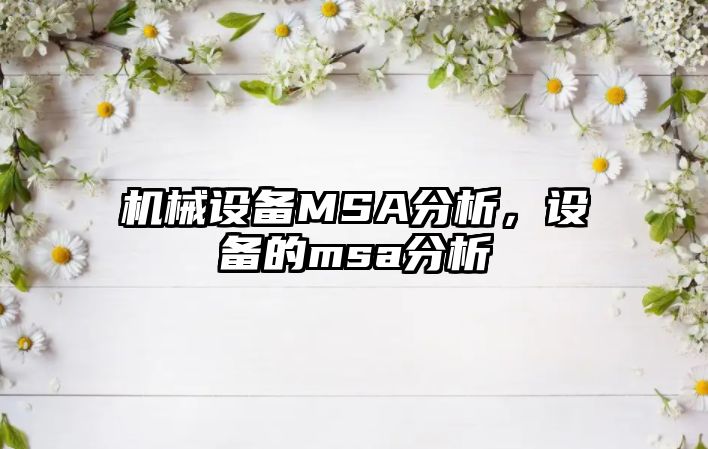 機械設(shè)備MSA分析，設(shè)備的msa分析