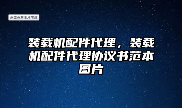 裝載機配件代理，裝載機配件代理協(xié)議書范本圖片