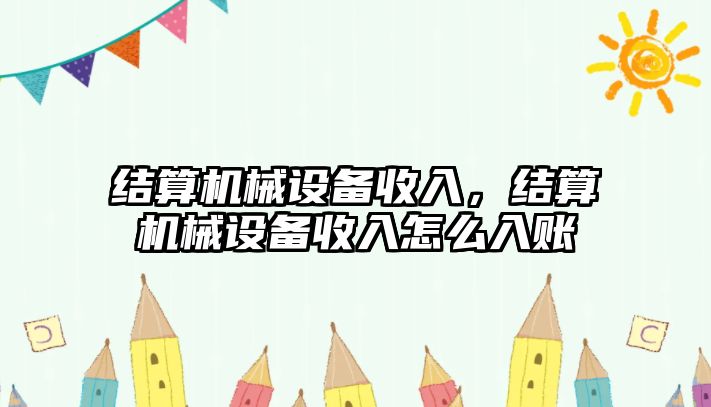 結算機械設備收入，結算機械設備收入怎么入賬