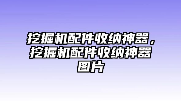 挖掘機(jī)配件收納神器，挖掘機(jī)配件收納神器圖片