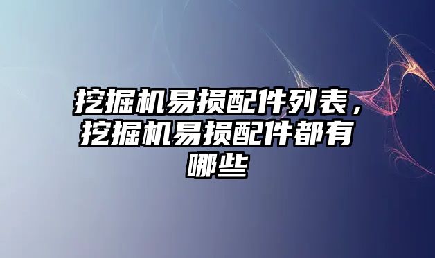 挖掘機(jī)易損配件列表，挖掘機(jī)易損配件都有哪些