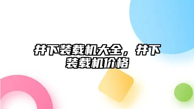 井下裝載機大全，井下裝載機價格