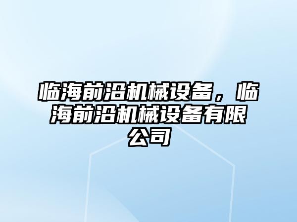 臨海前沿機(jī)械設(shè)備，臨海前沿機(jī)械設(shè)備有限公司