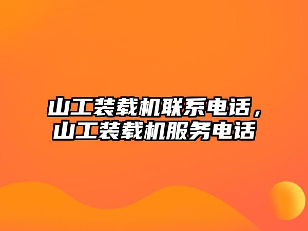 山工裝載機聯(lián)系電話，山工裝載機服務(wù)電話