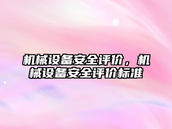 機械設備安全評價，機械設備安全評價標準