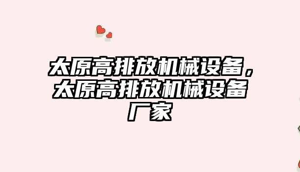 太原高排放機械設備，太原高排放機械設備廠家