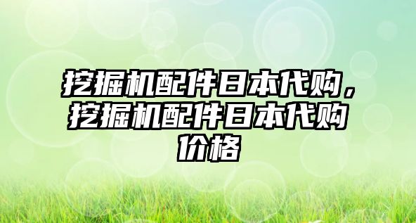 挖掘機(jī)配件日本代購(gòu)，挖掘機(jī)配件日本代購(gòu)價(jià)格