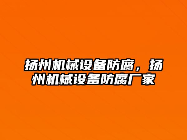 揚州機械設(shè)備防腐，揚州機械設(shè)備防腐廠家