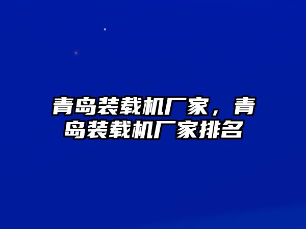 青島裝載機廠家，青島裝載機廠家排名