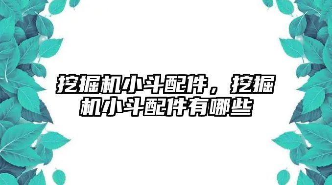 挖掘機小斗配件，挖掘機小斗配件有哪些