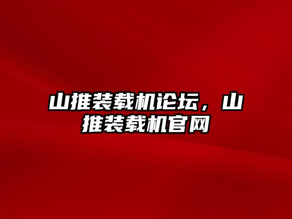 山推裝載機(jī)論壇，山推裝載機(jī)官網(wǎng)