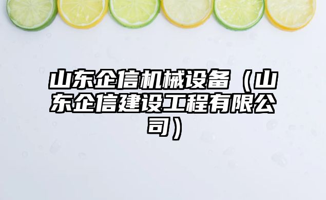 山東企信機械設(shè)備（山東企信建設(shè)工程有限公司）