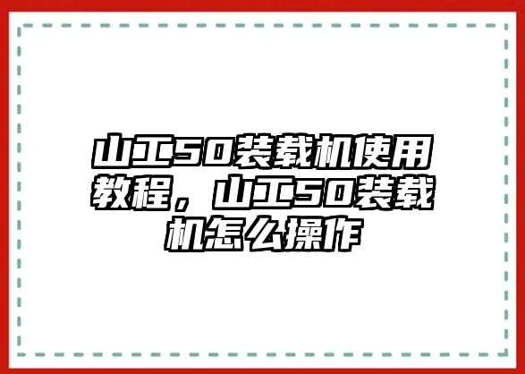 山工50裝載機使用教程，山工50裝載機怎么操作