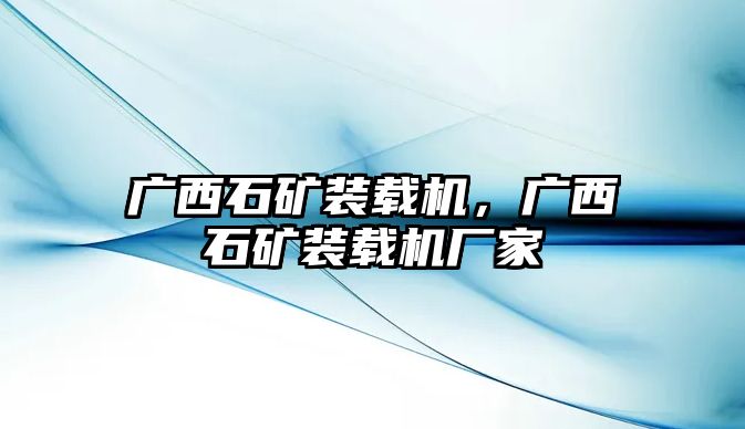 廣西石礦裝載機(jī)，廣西石礦裝載機(jī)廠家