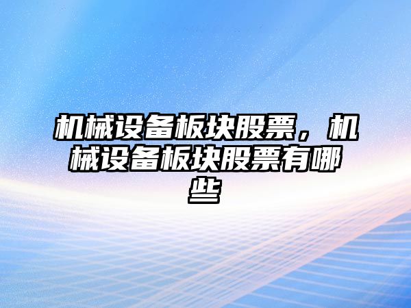 機械設備板塊股票，機械設備板塊股票有哪些