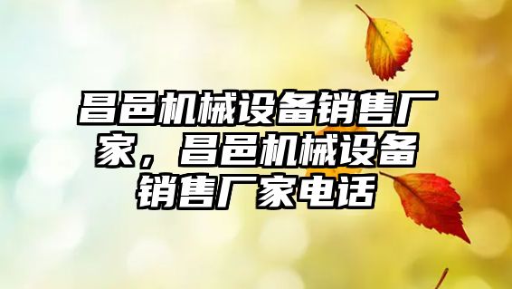 昌邑機械設(shè)備銷售廠家，昌邑機械設(shè)備銷售廠家電話