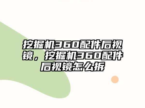 挖掘機(jī)360配件后視鏡，挖掘機(jī)360配件后視鏡怎么拆