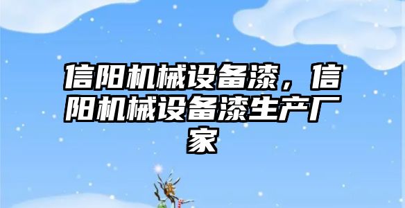 信陽機械設(shè)備漆，信陽機械設(shè)備漆生產(chǎn)廠家