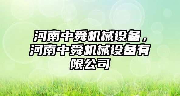 河南中舜機(jī)械設(shè)備，河南中舜機(jī)械設(shè)備有限公司