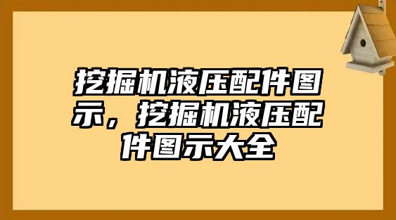 挖掘機(jī)液壓配件圖示，挖掘機(jī)液壓配件圖示大全