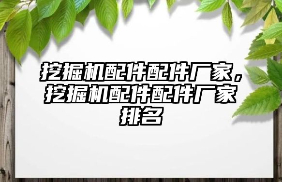 挖掘機(jī)配件配件廠家，挖掘機(jī)配件配件廠家排名