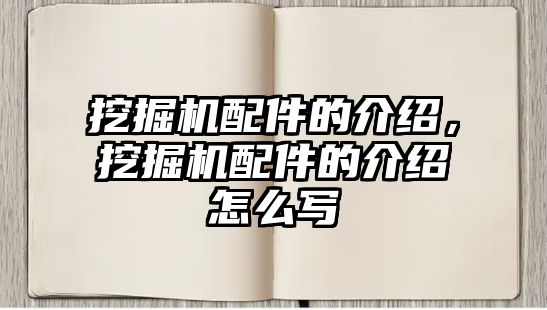 挖掘機配件的介紹，挖掘機配件的介紹怎么寫