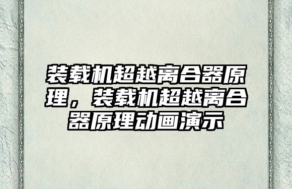 裝載機(jī)超越離合器原理，裝載機(jī)超越離合器原理動(dòng)畫演示