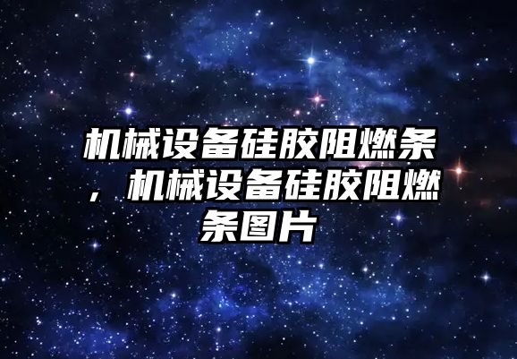 機械設(shè)備硅膠阻燃條，機械設(shè)備硅膠阻燃條圖片