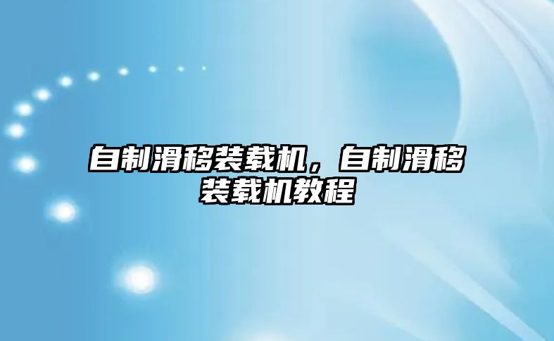 自制滑移裝載機，自制滑移裝載機教程