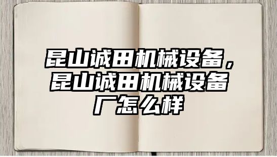 昆山誠(chéng)田機(jī)械設(shè)備，昆山誠(chéng)田機(jī)械設(shè)備廠怎么樣