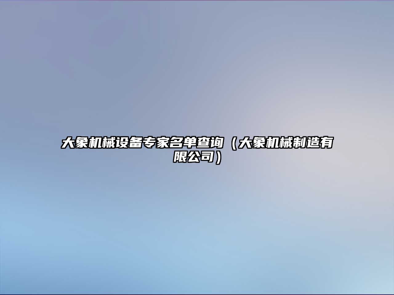 大象機械設(shè)備專家名單查詢（大象機械制造有限公司）