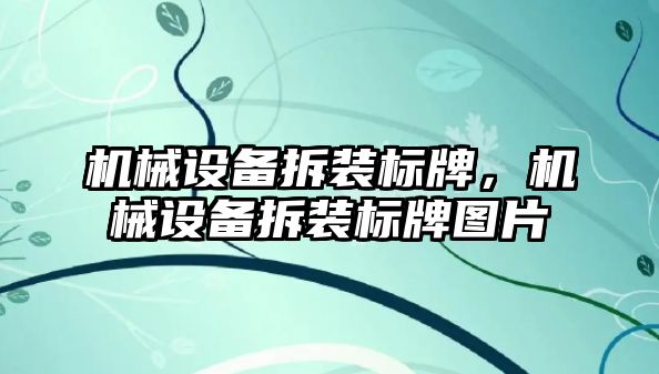 機械設備拆裝標牌，機械設備拆裝標牌圖片