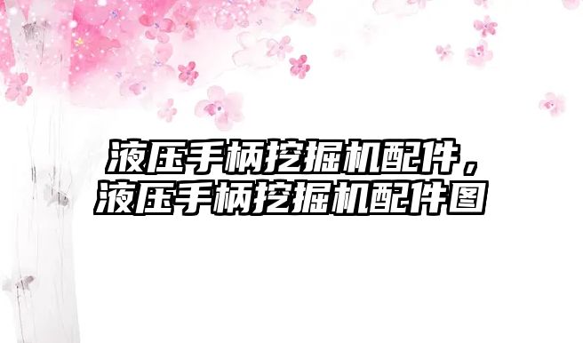 液壓手柄挖掘機配件，液壓手柄挖掘機配件圖