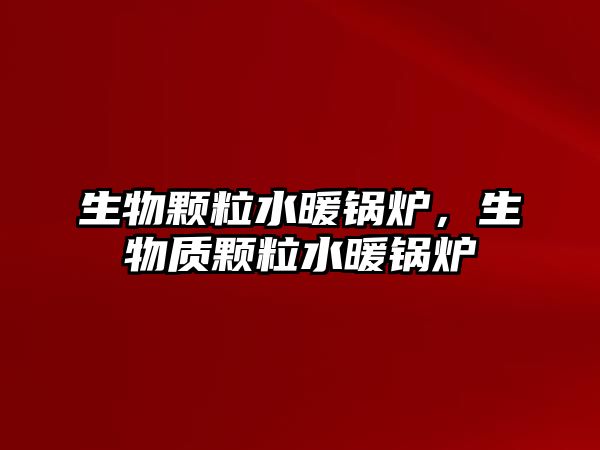 生物顆粒水暖鍋爐，生物質(zhì)顆粒水暖鍋爐