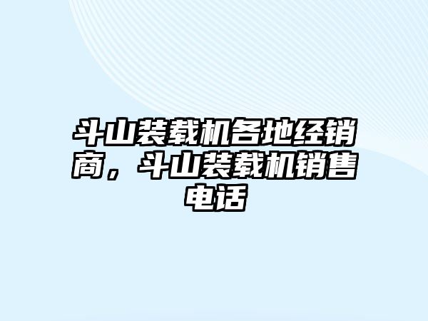 斗山裝載機(jī)各地經(jīng)銷(xiāo)商，斗山裝載機(jī)銷(xiāo)售電話(huà)