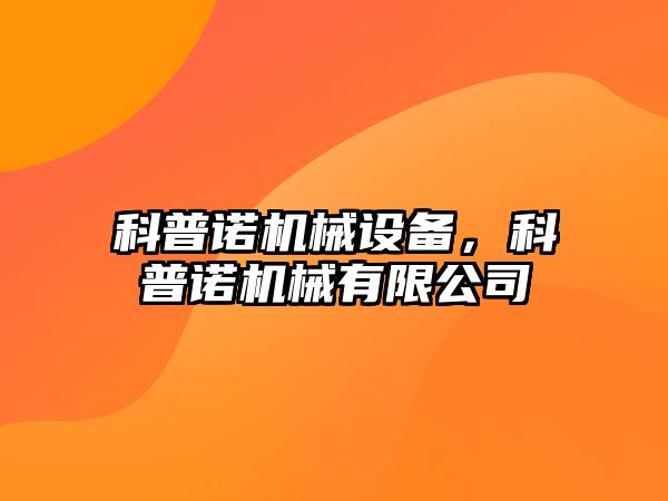 科普諾機械設備，科普諾機械有限公司