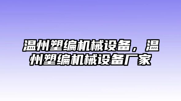 溫州塑編機(jī)械設(shè)備，溫州塑編機(jī)械設(shè)備廠家