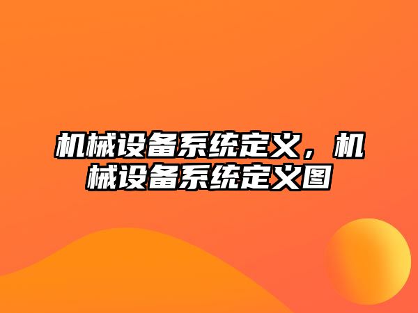 機械設備系統(tǒng)定義，機械設備系統(tǒng)定義圖