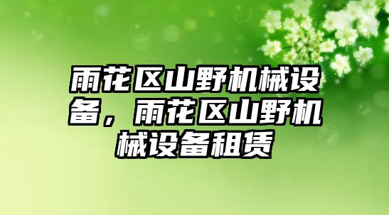 雨花區(qū)山野機(jī)械設(shè)備，雨花區(qū)山野機(jī)械設(shè)備租賃