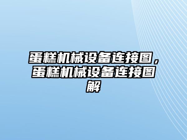 蛋糕機械設(shè)備連接圖，蛋糕機械設(shè)備連接圖解