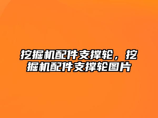 挖掘機(jī)配件支撐輪，挖掘機(jī)配件支撐輪圖片