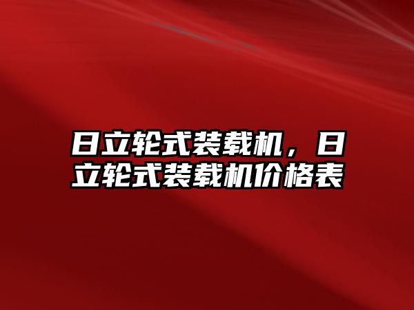 日立輪式裝載機(jī)，日立輪式裝載機(jī)價(jià)格表