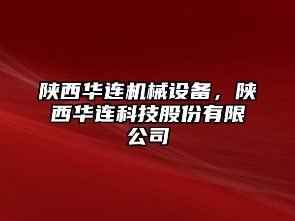 陜西華連機(jī)械設(shè)備，陜西華連科技股份有限公司