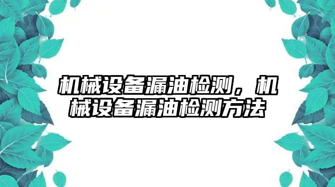 機(jī)械設(shè)備漏油檢測(cè)，機(jī)械設(shè)備漏油檢測(cè)方法